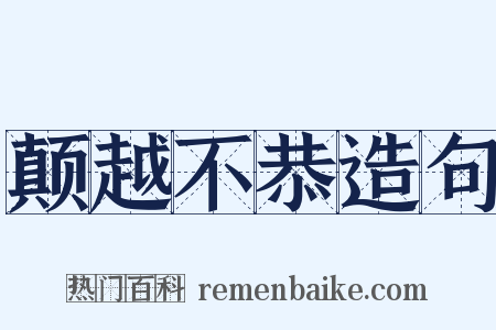 颠越不恭造句是什么意思的图片